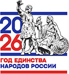 Год единства 2026 (логотип)